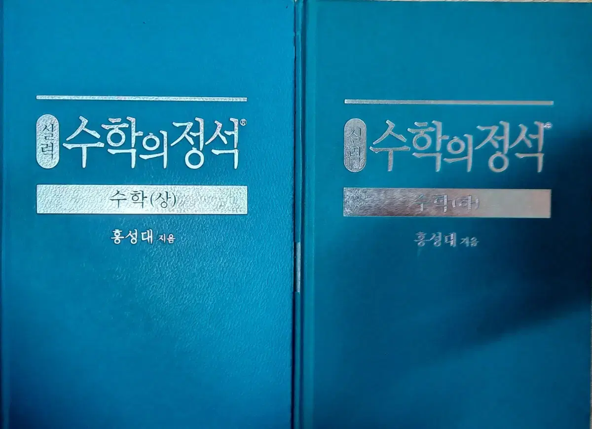 수학의 정석 실력 상하